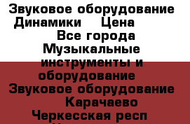 Звуковое оборудование “Динамики“ › Цена ­ 3 500 - Все города Музыкальные инструменты и оборудование » Звуковое оборудование   . Карачаево-Черкесская респ.,Черкесск г.